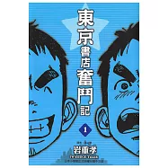 東京書店奮鬥記 (1) (電子書)