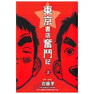 東京書店奮鬥記 (2) (電子書)