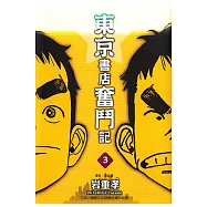 東京書店奮鬥記 (3) (電子書)