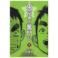 東京書店奮鬥記 (4) (電子書)
