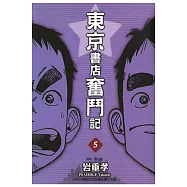 東京書店奮鬥記 (5) (電子書)