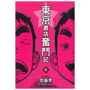 東京書店奮鬥記 (6) (電子書)
