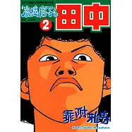 高校痞子田中 (2) (電子書)