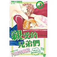 親愛的兄弟們 (3) (電子書)