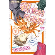 親愛的兄弟們 (4) (電子書)