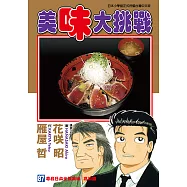 美味大挑戰 (87) (電子書)