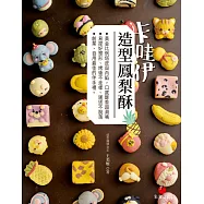 卡哇伊造型鳳梨酥 (電子書)