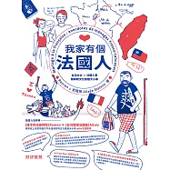 我家有個法國人：台灣太太 &times; 法國人妻暢聊跨文化婚姻大小事 (電子書)