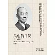 吳忠信日記(1942) (電子書)