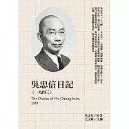 吳忠信日記(1943) (電子書)