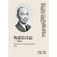 吳忠信日記(1945) (電子書)