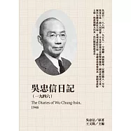 吳忠信日記(1946) (電子書)