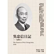 吳忠信日記(1948) (電子書)