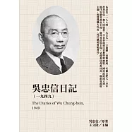 吳忠信日記(1949) (電子書)