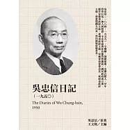 吳忠信日記(1950) (電子書)