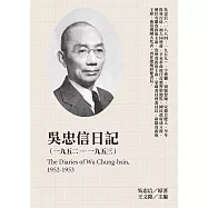 吳忠信日記(1952-1953) (電子書)