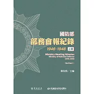 國防部部務會報紀錄(1946-1948)上冊 (電子書)