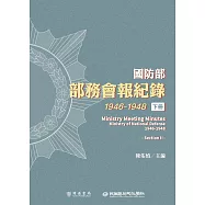 國防部部務會報紀錄(1946-1948)下冊 (電子書)