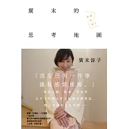 廣末涼子散文集「廣末的思考地圖 幸福的樣子」 (電子書)