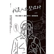 我是人生整理師：死亡清掃X遺物整理X囤積歸納 (電子書)
