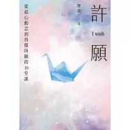 許願 I wish：從起心動念到得償所願的10堂課 (電子書)