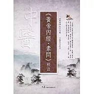 《黃帝內經・素問》校注 (電子書)