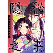 隱秘之事。~祭品少女和除妖師~(第10話) (電子書)