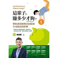 這輩子 ，賺多少才夠?帶你畫出財務自由藍圖，享受財富的快樂 (電子書)