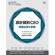 設計師到CEO經營必修8堂課：設計提案致勝是本事，公司開大開小是選擇，營運獲利才是硬道理! (電子書)