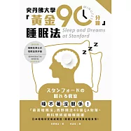 史丹佛大學「黃金90分鐘」睡眠法：睡不著沒關係!「最高睡眠法」西野精治49個QA對策，用科學終結睡眠困擾 (電子書)