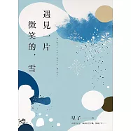 遇見一片微笑的，雪 (電子書)