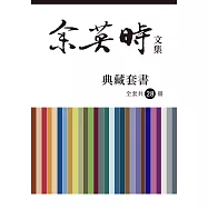 余英時文集【典藏套書】(全套共28冊) (電子書)