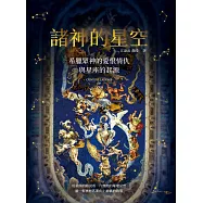 諸神的星空：希臘眾神的愛恨情仇與星座的起源 (電子書)