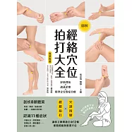 經絡穴位拍打大全 (電子書)