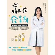 贏在發育期：數值+時程+飲食+運動，讓你的寶貝體態適中，長到遺傳的最高值，讓楊晨醫師為孩子的成長加把勁 (電子書)