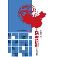 中國大陸內銷通路指南(批發市場篇) (電子書)