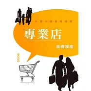 專業店商機探索市調報告：中國大陸新興通路 (電子書)