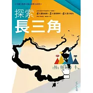 中國大陸潛力城市消費力系列市調報告-探索長三角 (電子書)