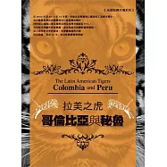 拉美之虎：哥倫比亞與秘魯 (電子書)