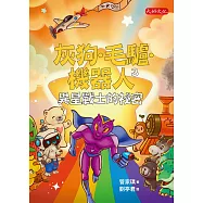 灰狗.毛驢.機器人3：異星戰士的祕密 (電子書)