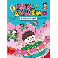 第一次寫作文 從生活開始2：小虎牙的心情日記 (電子書)