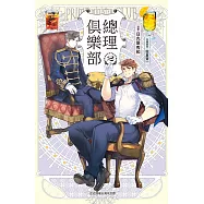 總理俱樂部 (2) (電子書)