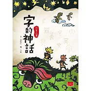 字的神話1：玄人篇 (電子書)