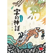 字的神話2：奇靈篇 (電子書)