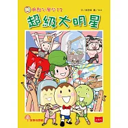 用點心學校13：超級大明星 (電子書)
