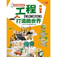 科學素養練功房：工程打造酷世界 (電子書)