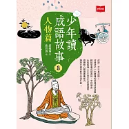 少年讀成語故事3：人物篇 (電子書)