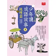 少年讀成語故事5：地理篇 (電子書)