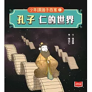 少年讀諸子百家1孔子：仁的世界 (電子書)