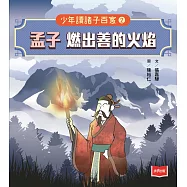 少年讀諸子百家2孟子：燃出善的火焰 (電子書)